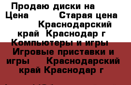 Продаю диски на PSP › Цена ­ 300 › Старая цена ­ 500 - Краснодарский край, Краснодар г. Компьютеры и игры » Игровые приставки и игры   . Краснодарский край,Краснодар г.